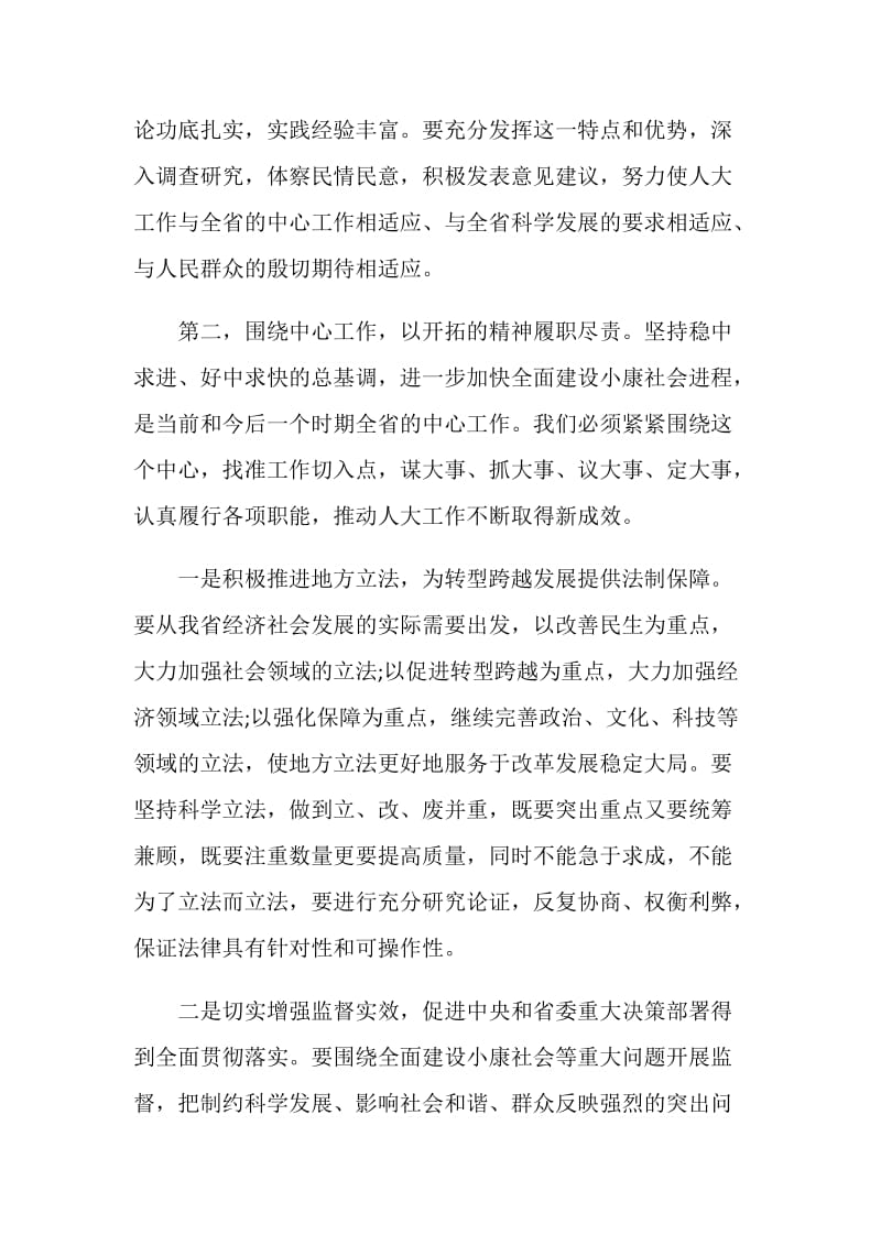 省委书记人大闭幕式讲话.doc_第3页