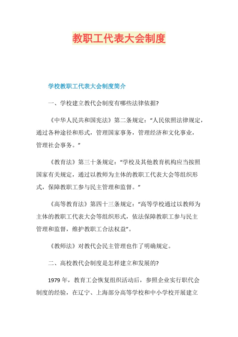 教职工代表大会制度.doc_第1页