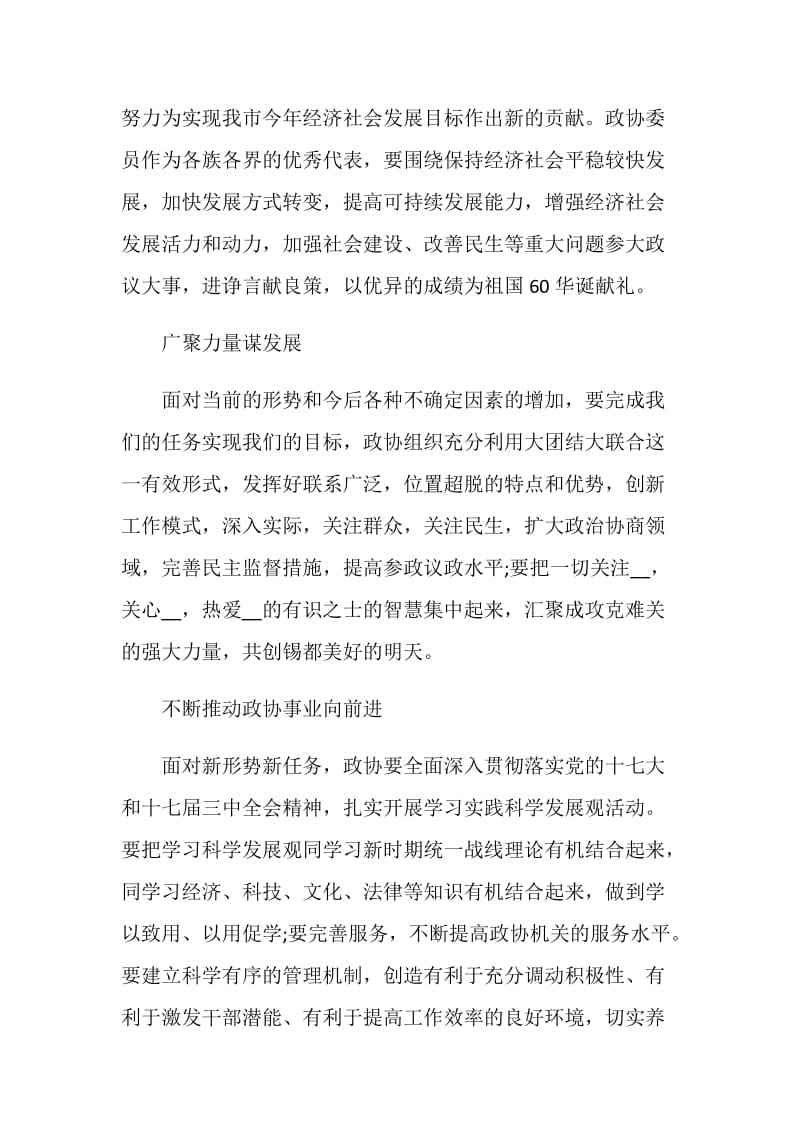 政协会议书记讲话三篇.doc_第2页