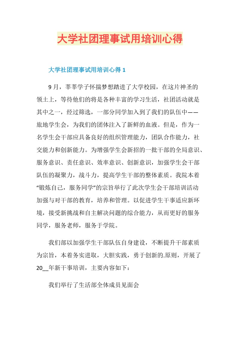 大学社团理事试用培训心得.doc_第1页