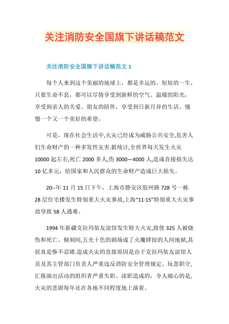 关注消防安全国旗下讲话稿范文.doc_第1页