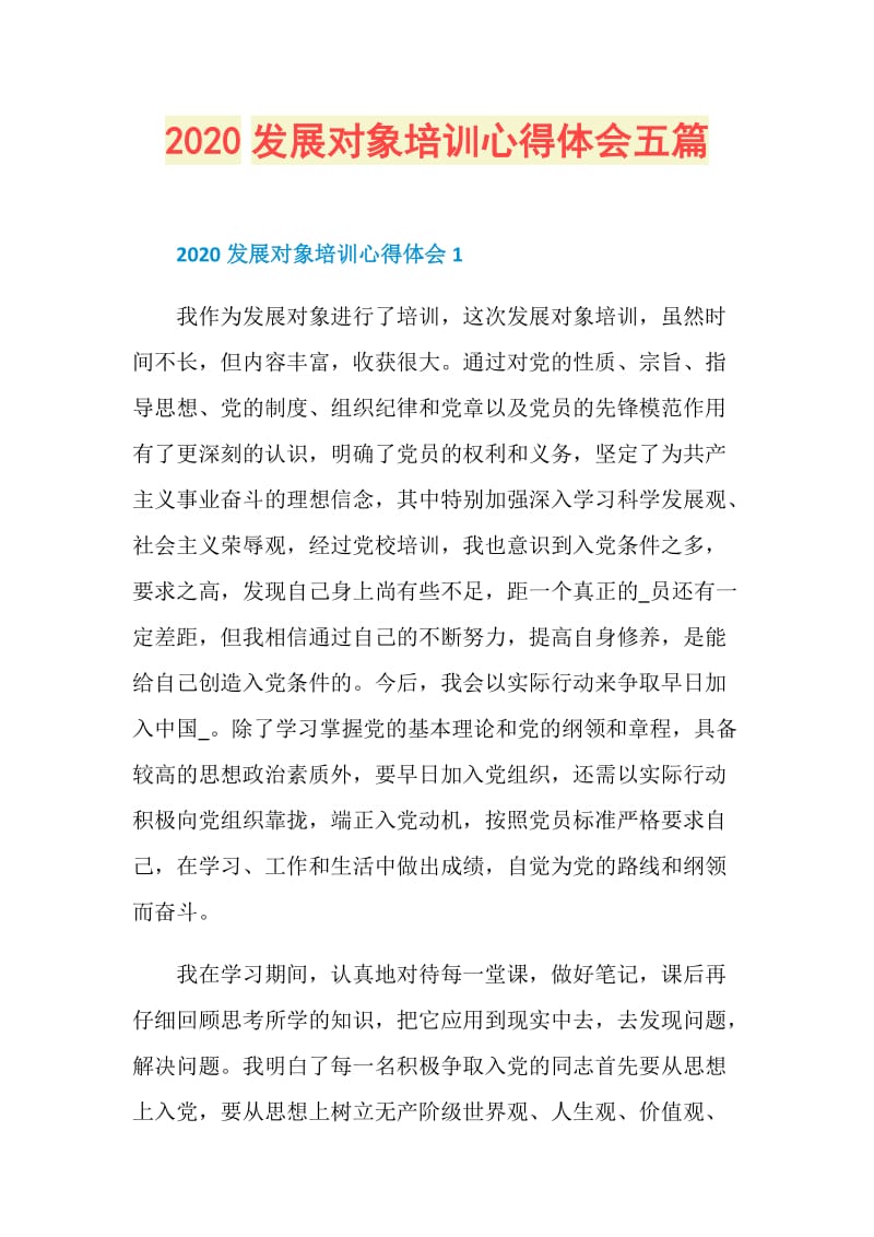 2020发展对象培训心得体会五篇.doc_第1页