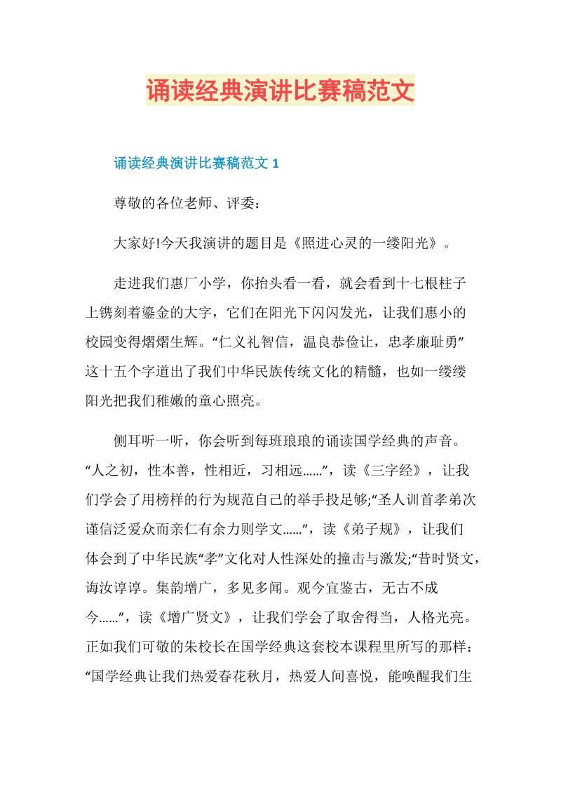 诵读经典演讲比赛稿范文.doc_第1页