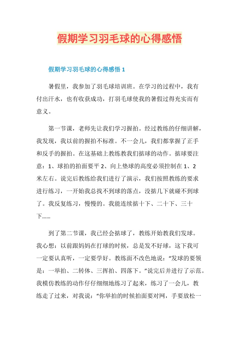 假期学习羽毛球的心得感悟.doc_第1页