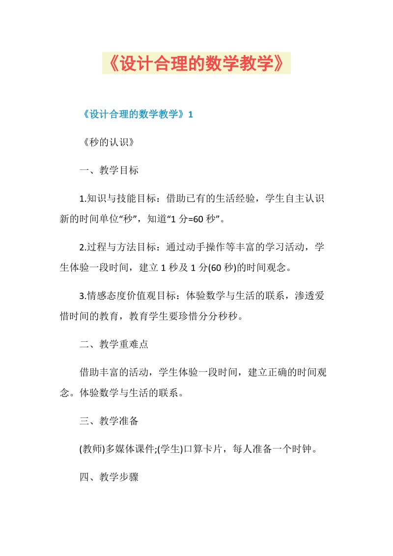 《设计合理的数学教学》.doc_第1页