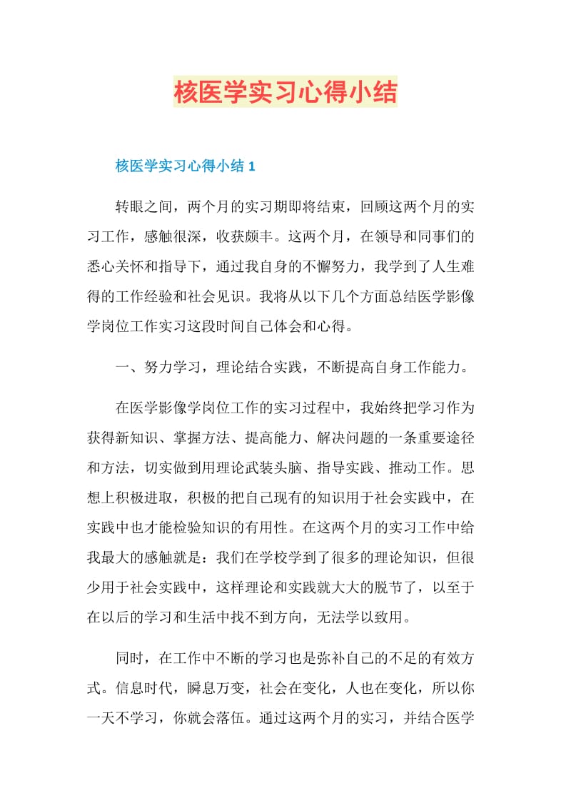 核医学实习心得小结.doc_第1页