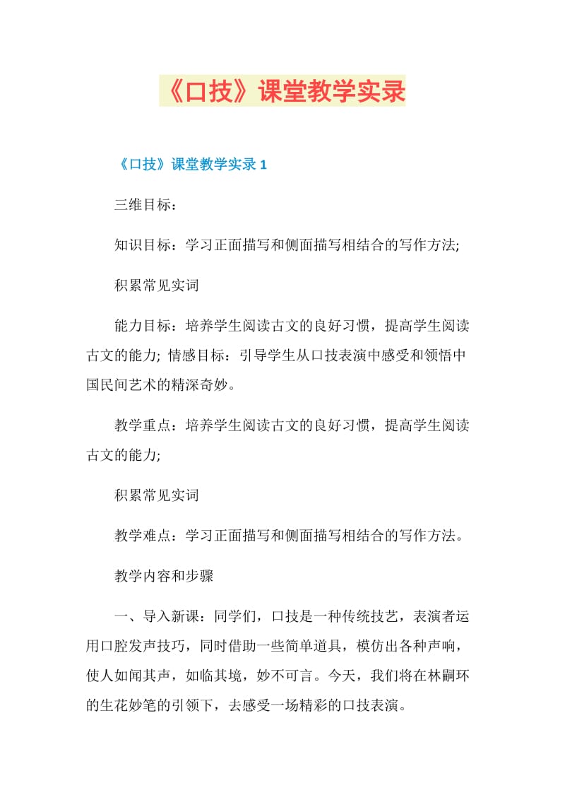 《口技》课堂教学实录.doc_第1页