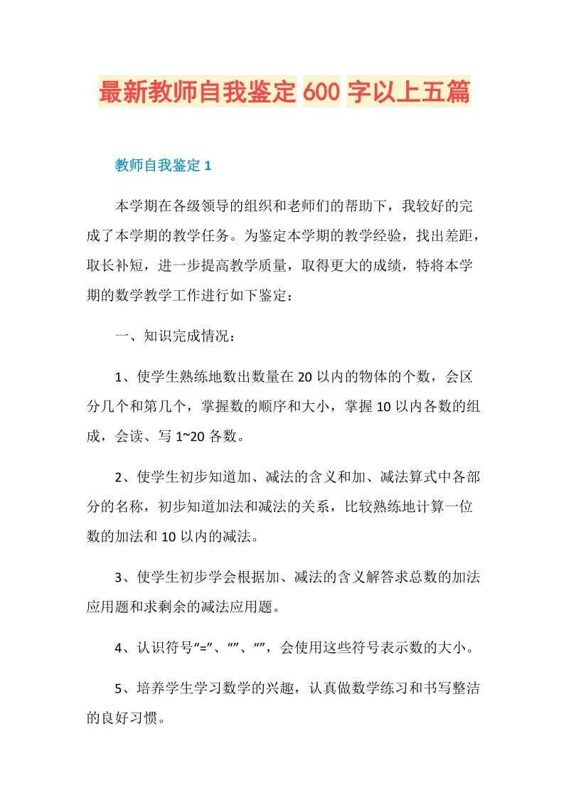 最新教师自我鉴定600字以上五篇.doc_第1页