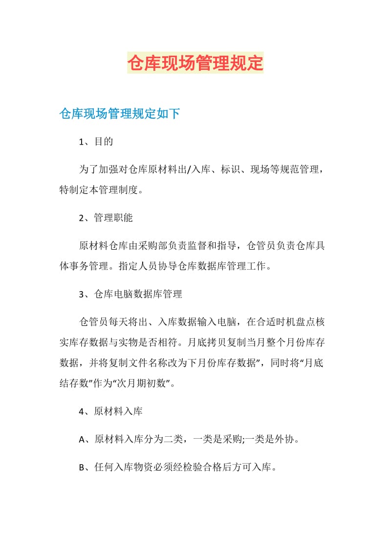 仓库现场管理规定.doc_第1页