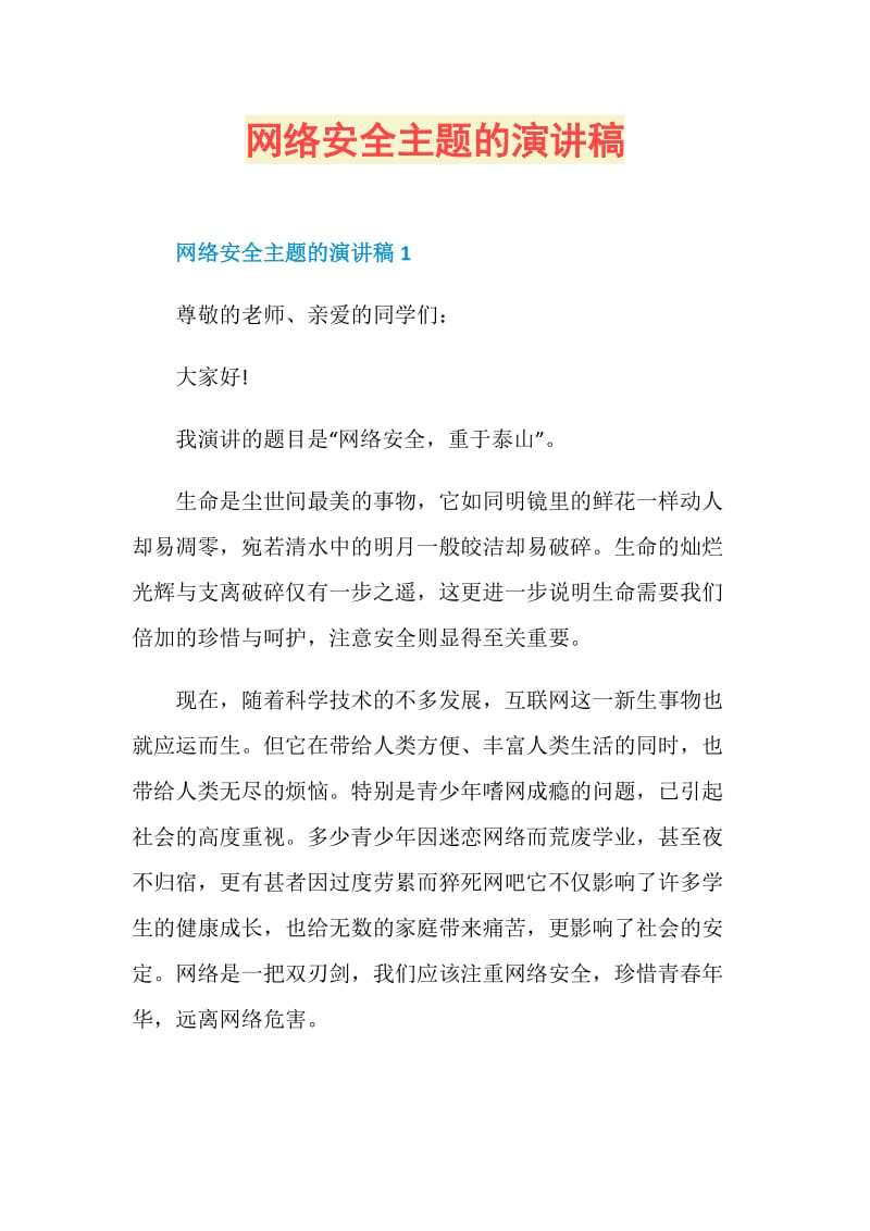 网络安全主题的演讲稿.doc_第1页