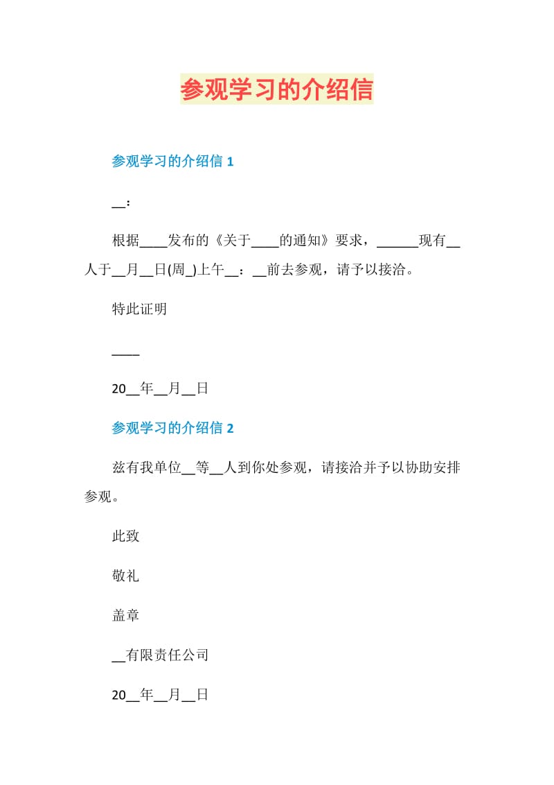 参观学习的介绍信.doc_第1页