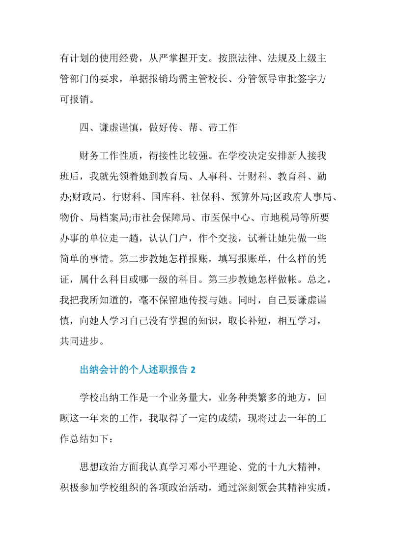 出纳会计人员的个人述职报告.doc_第3页