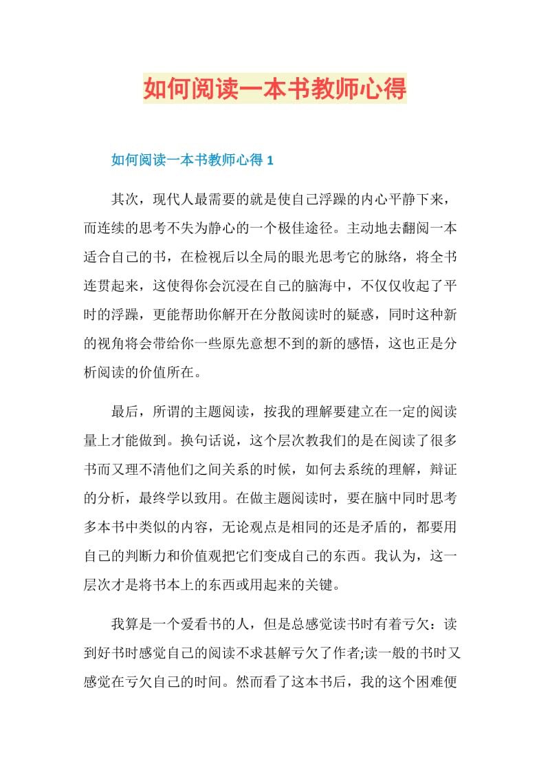 如何阅读一本书教师心得.doc_第1页