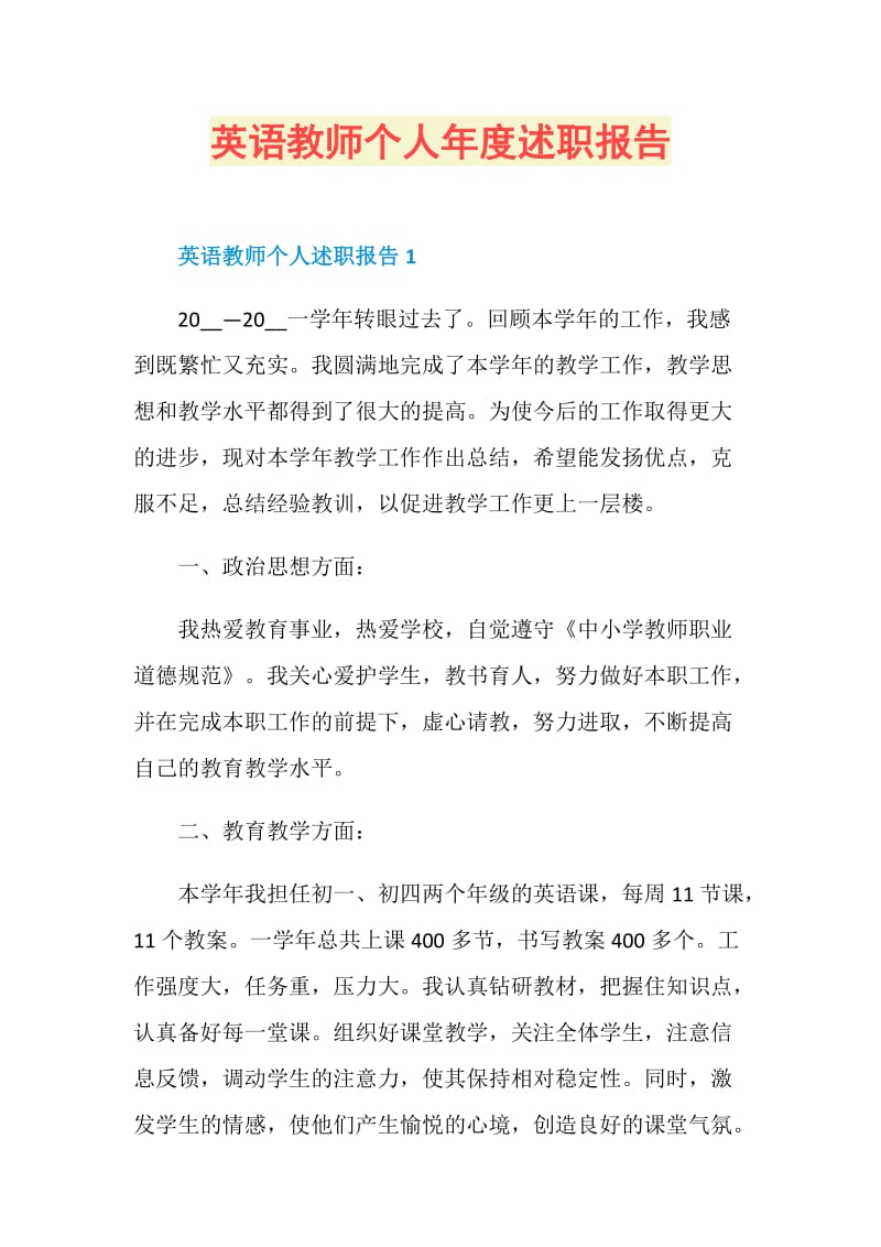 英语教师个人年度述职报告.doc_第1页