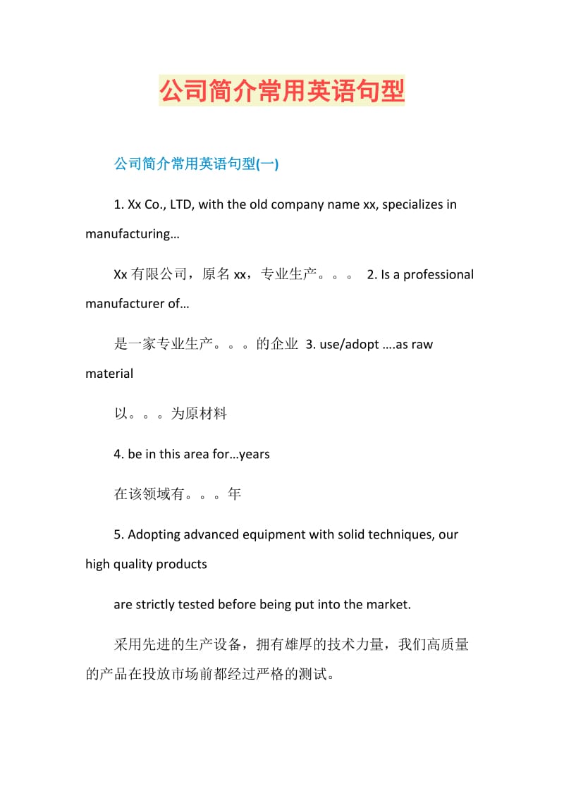 公司简介常用英语句型.doc_第1页