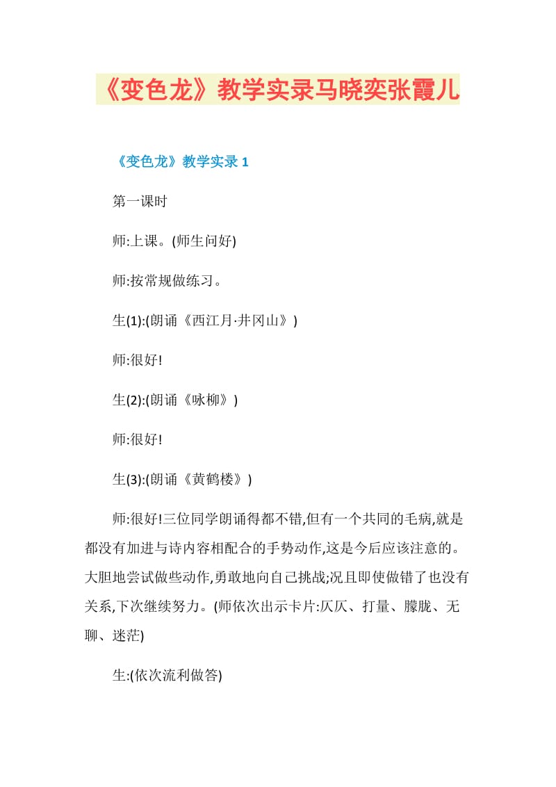 《变色龙》教学实录马晓奕张霞儿.doc_第1页