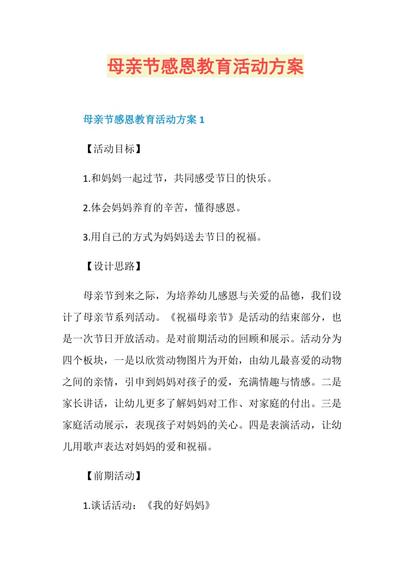 母亲节感恩教育活动方案.doc_第1页