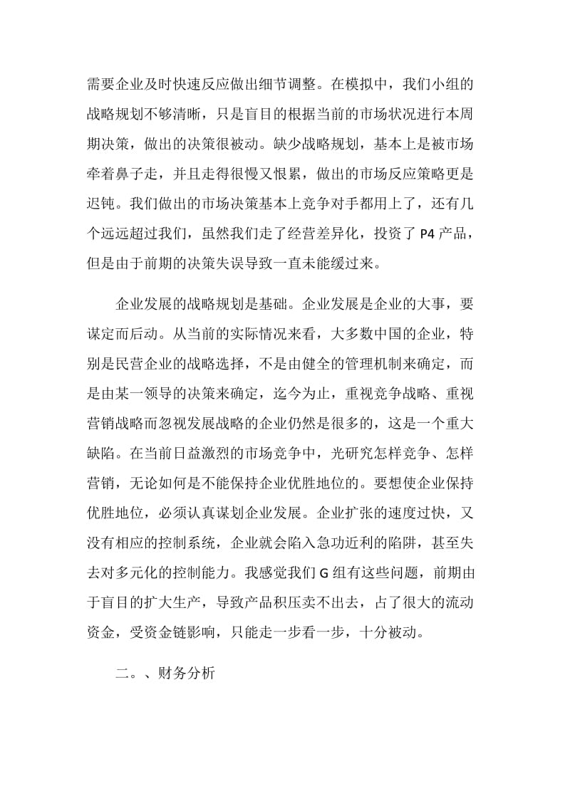 企业模拟实习心得.doc_第2页