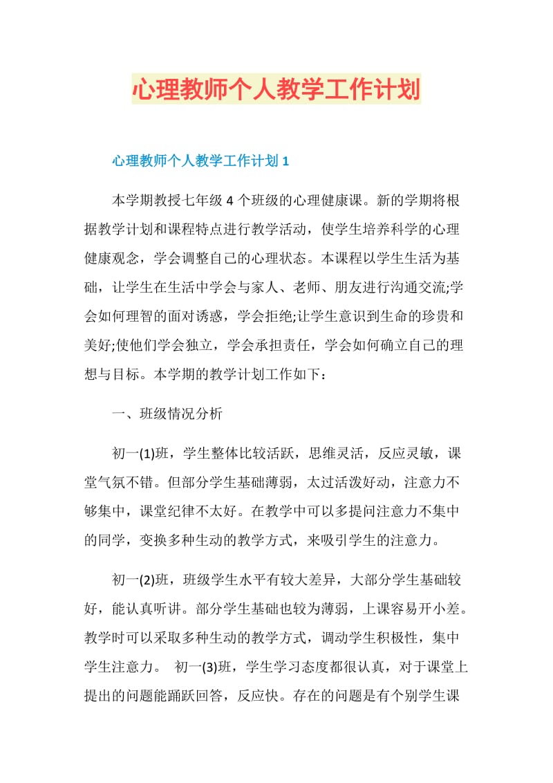 心理教师个人教学工作计划.doc_第1页