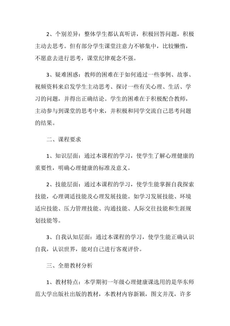 心理教师个人教学工作计划.doc_第3页