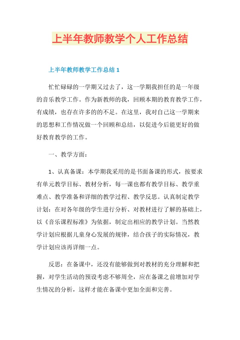 上半年教师教学个人工作总结.doc_第1页