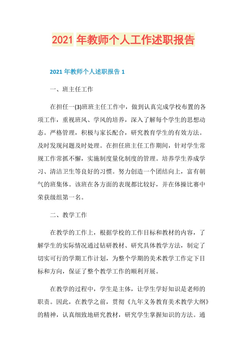 2021年教师个人工作述职报告.doc_第1页