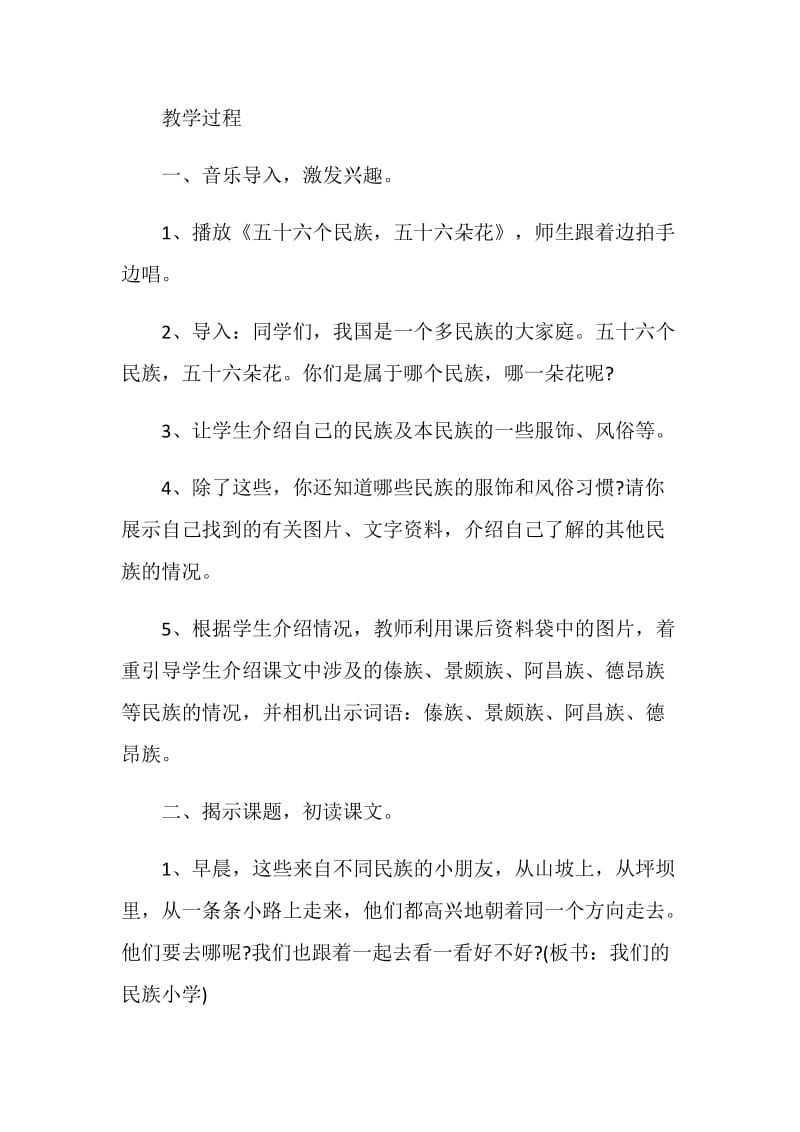 我们的民族小学教学实录及反思.doc_第2页