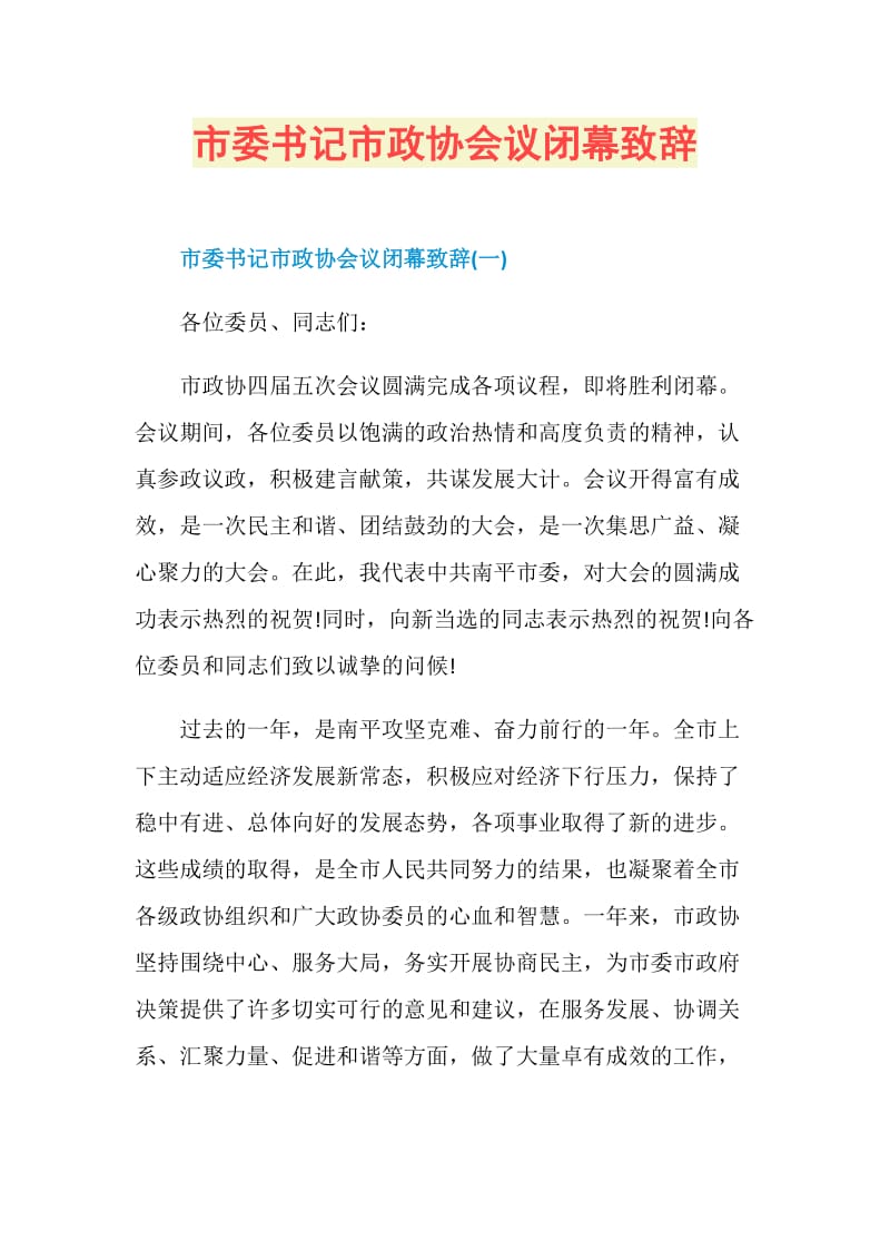 市委书记市政协会议闭幕致辞.doc_第1页