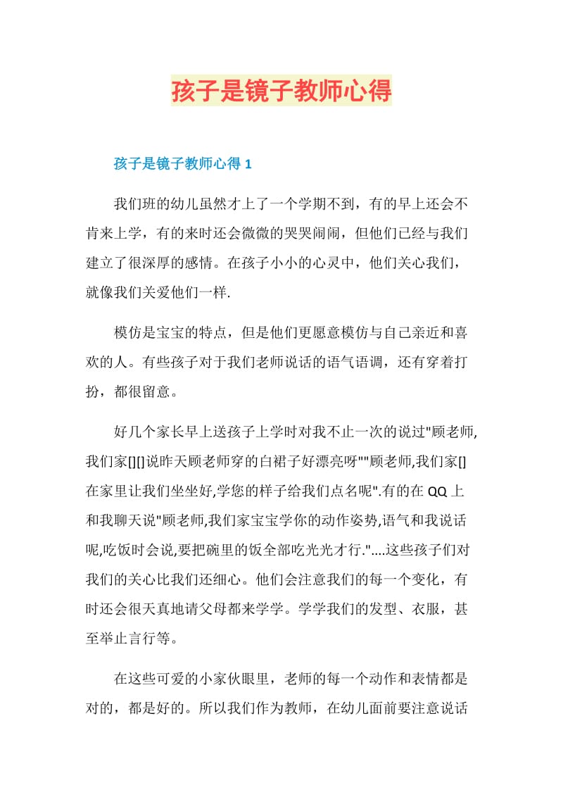 孩子是镜子教师心得.doc_第1页