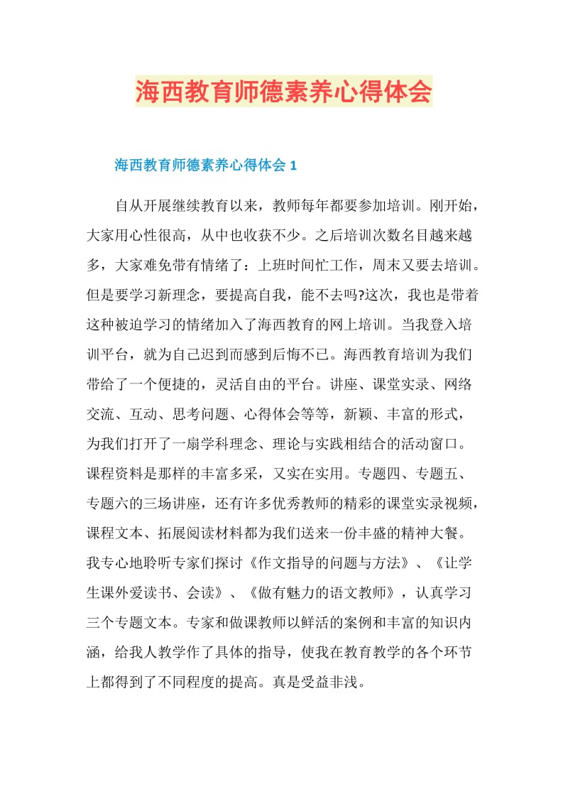 海西教育师德素养心得体会.doc_第1页