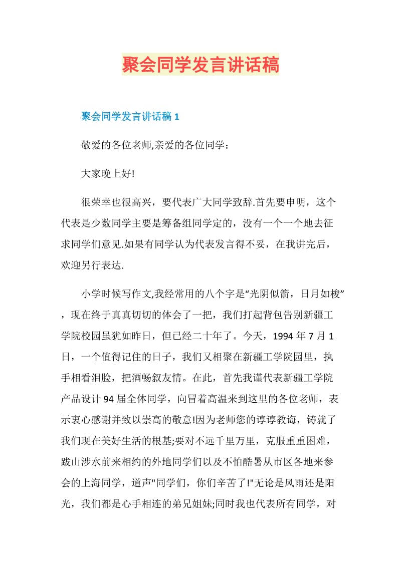 聚会同学发言讲话稿.doc_第1页