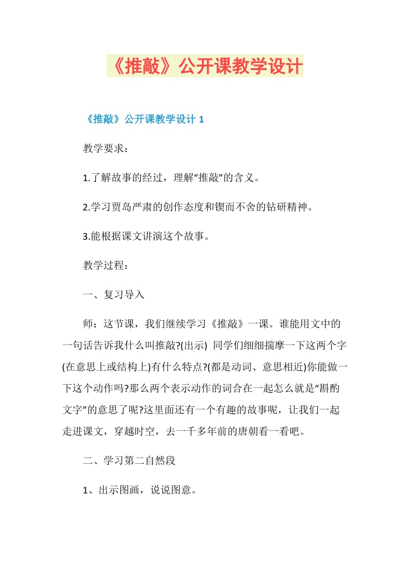 《推敲》公开课教学设计.doc_第1页