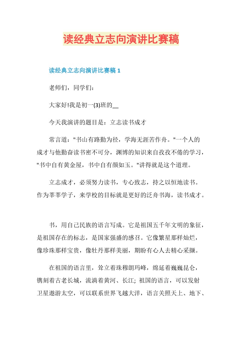 读经典立志向演讲比赛稿.doc_第1页