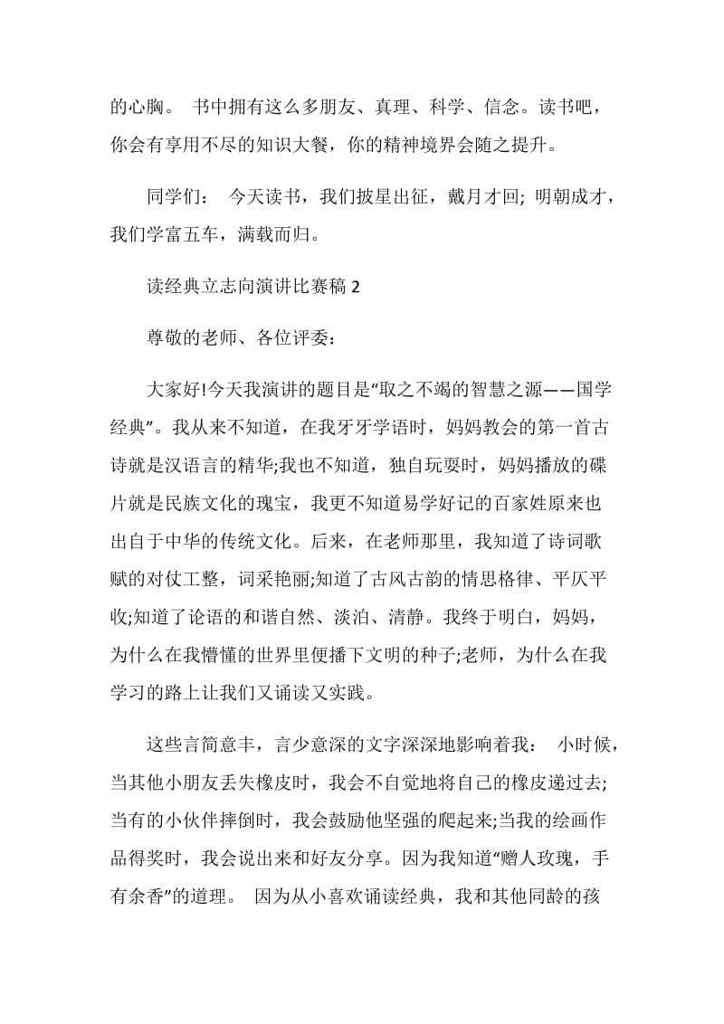 读经典立志向演讲比赛稿.doc_第3页