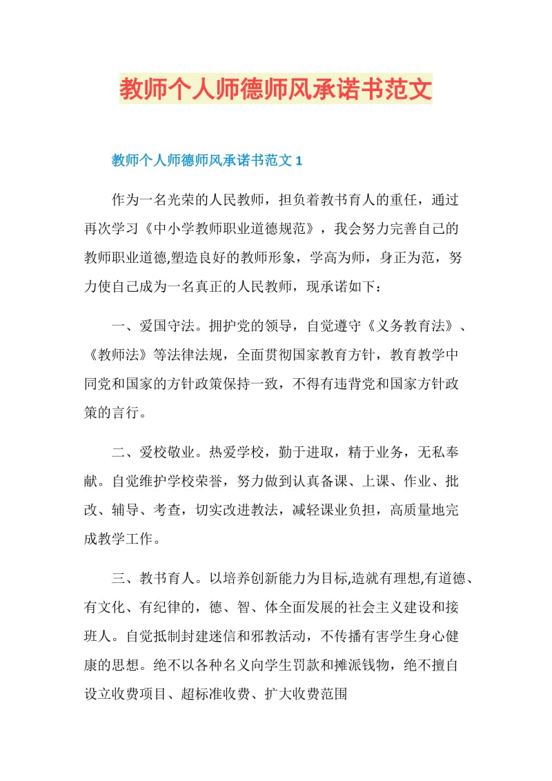 教师个人师德师风承诺书范文.doc_第1页