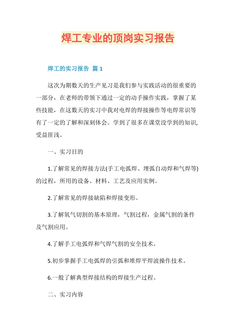 焊工专业的顶岗实习报告.doc_第1页