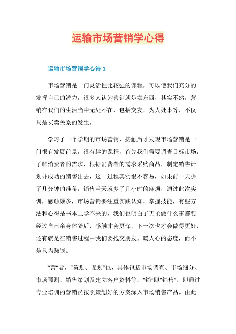 运输市场营销学心得.doc_第1页