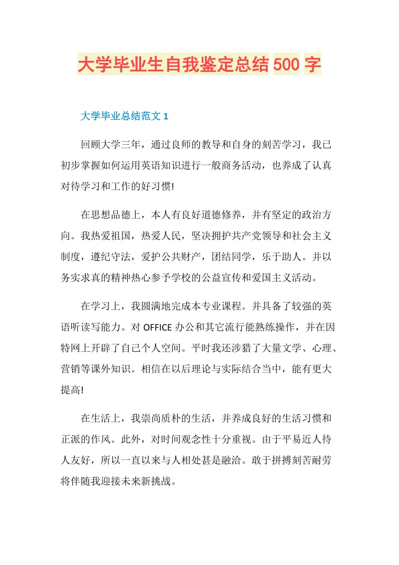 大学毕业生自我鉴定总结500字.doc_第1页