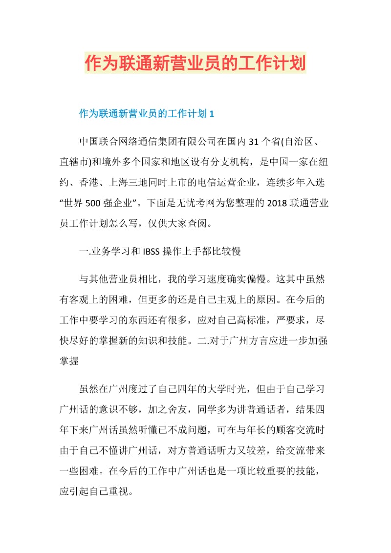 作为联通新营业员的工作计划.doc_第1页