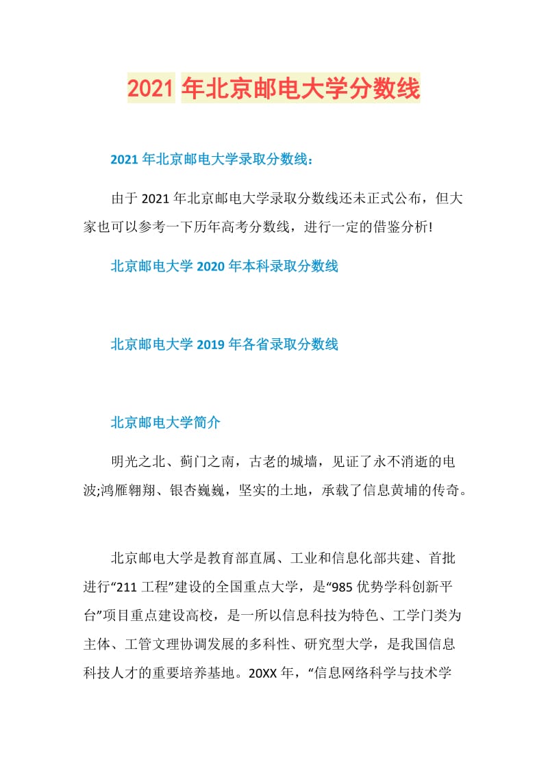 2021年北京邮电大学分数线.doc_第1页