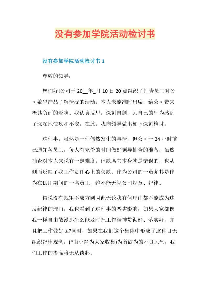 没有参加学院活动检讨书.doc_第1页