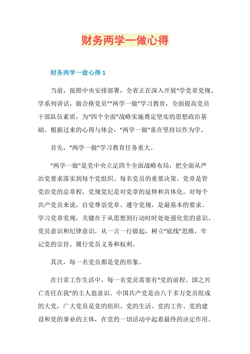 财务两学一做心得.doc_第1页