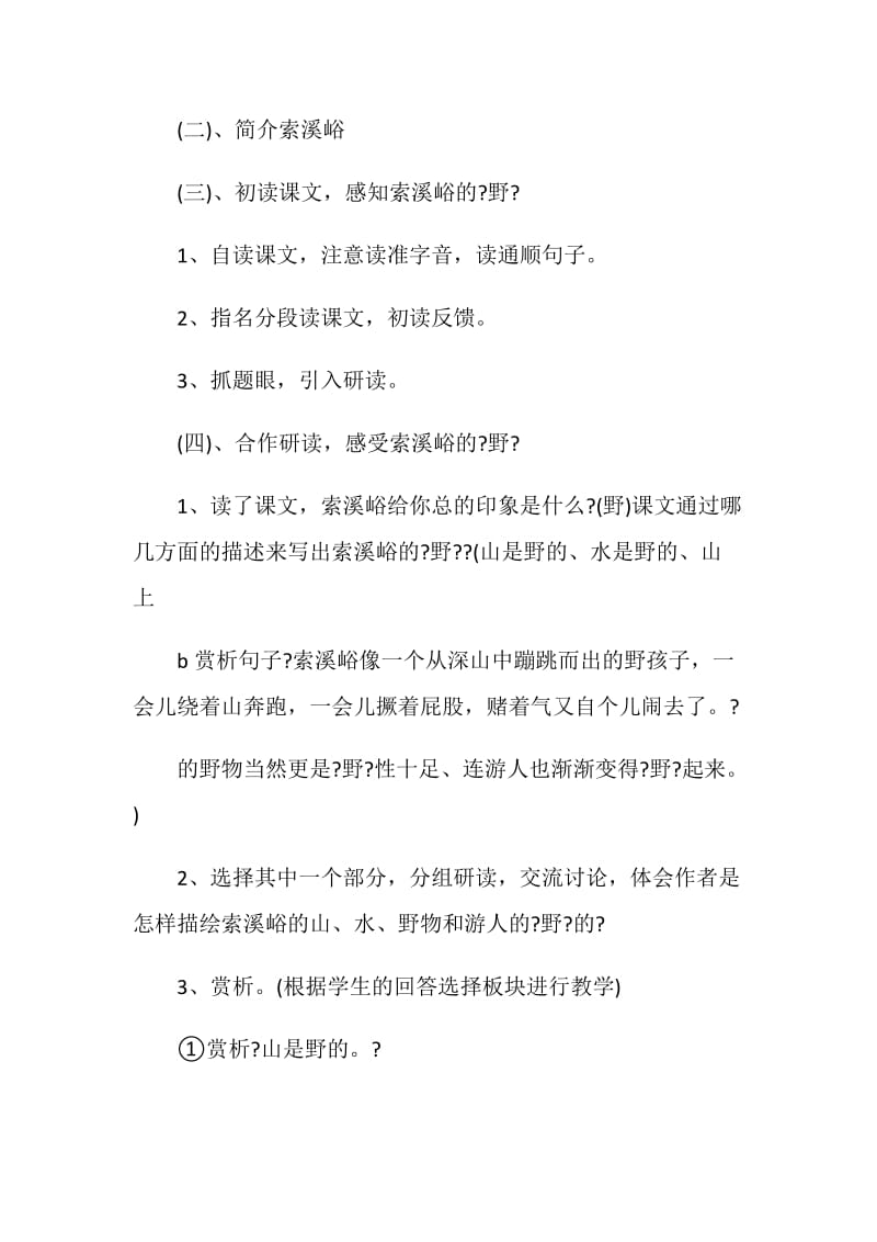 索溪峪的野名师课堂教学实录.doc_第2页