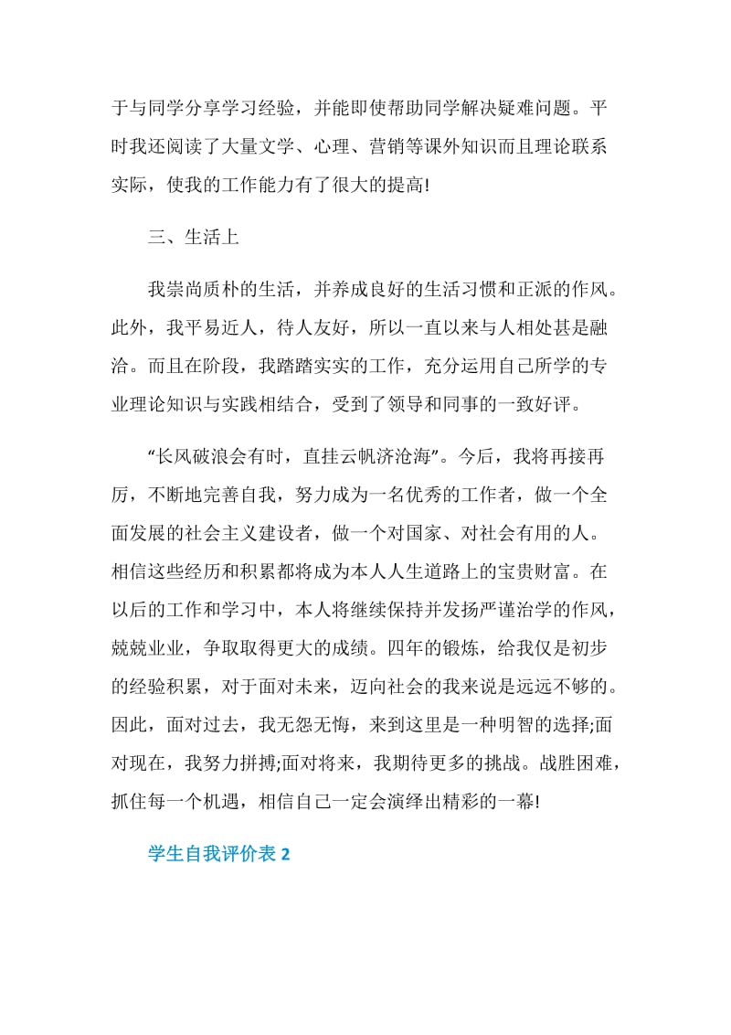 学生自我评价表示例模板五篇.doc_第2页