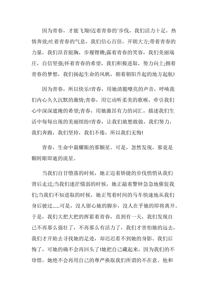 与珍惜青春相关的演讲稿.doc_第3页