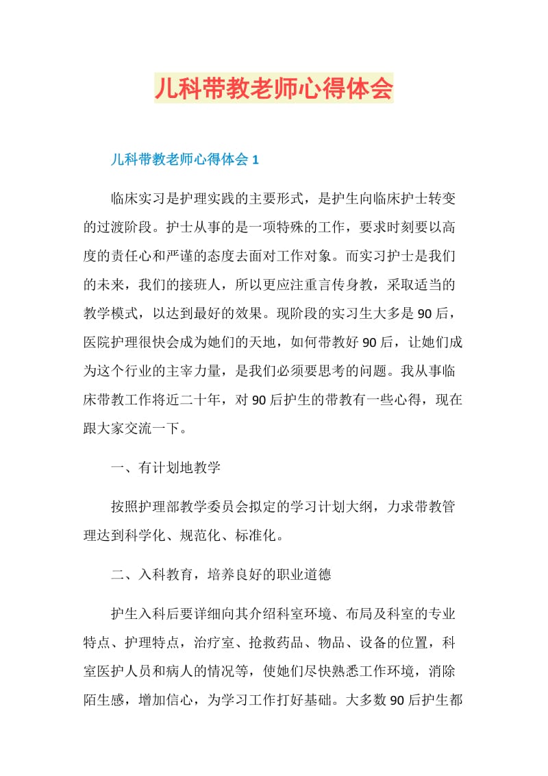 儿科带教老师心得体会.doc_第1页