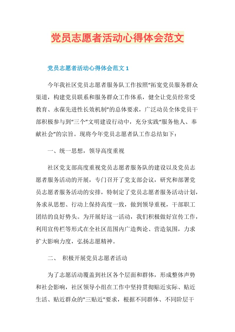 党员志愿者活动心得体会范文.doc_第1页