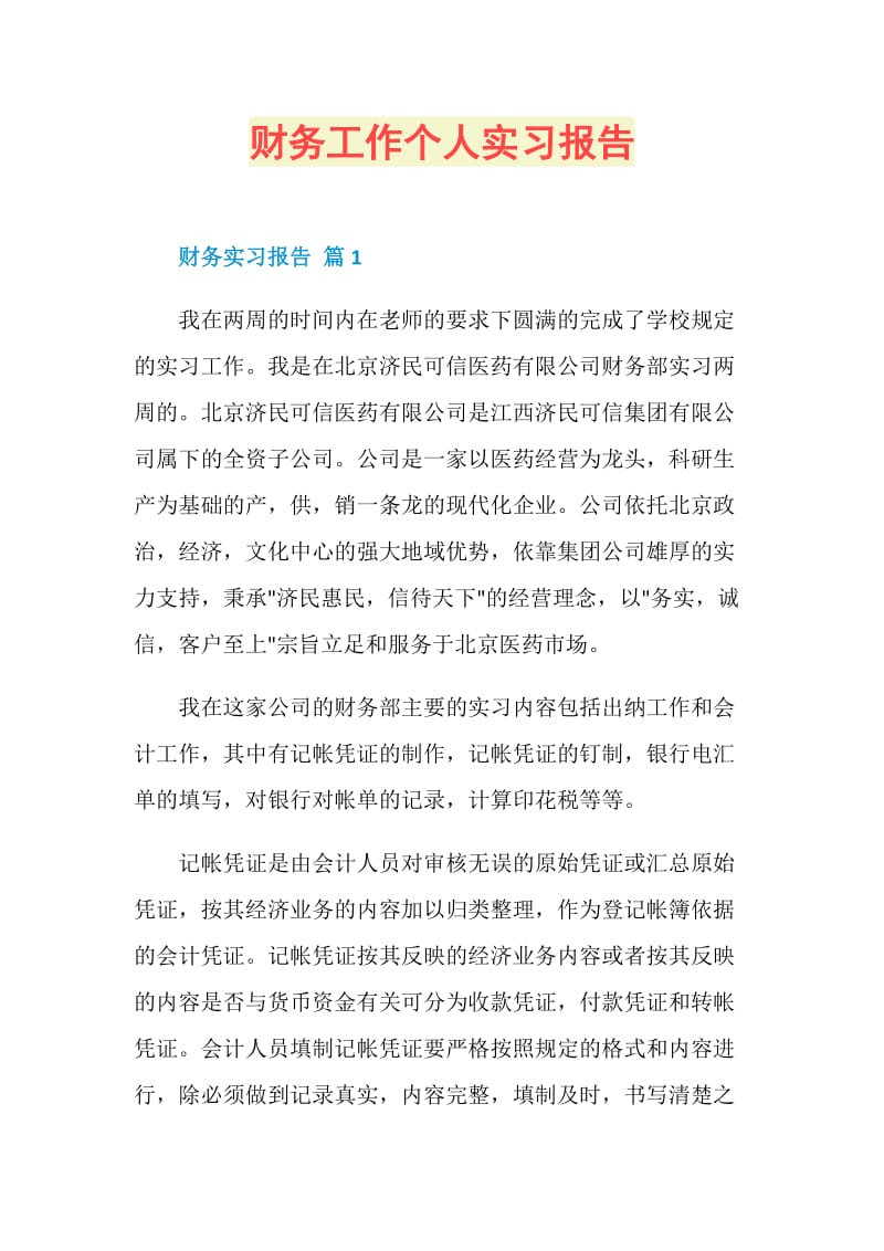 财务工作个人实习报告.doc_第1页