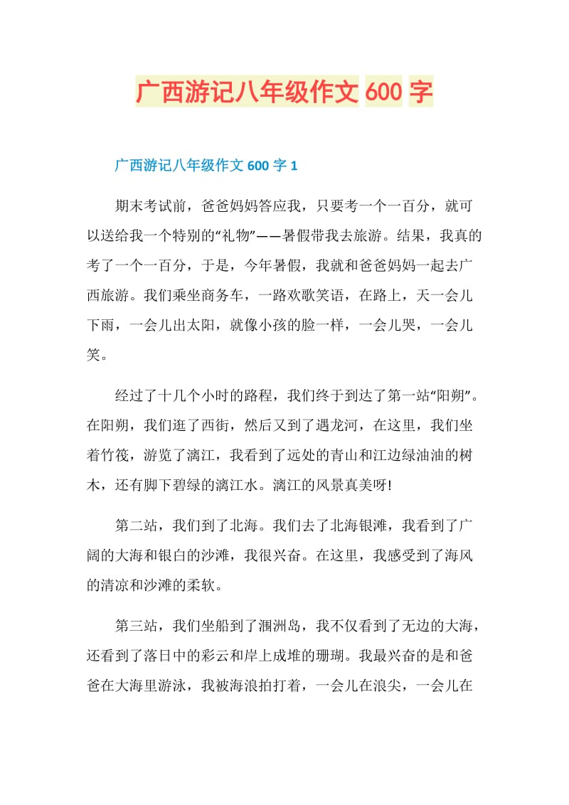 广西游记八年级作文600字.doc_第1页
