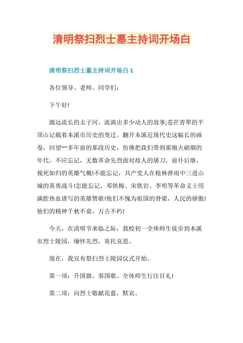 清明祭扫烈士墓主持词开场白.doc_第1页